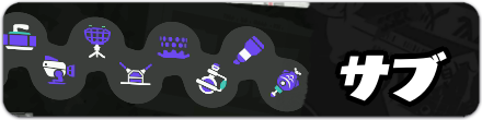 サブウェポン一覧