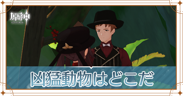 凶猛動物はどこだサムネ画像