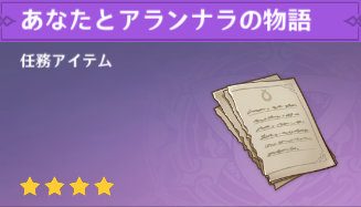 あなたとアランナラの物語