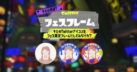 フェスフレーム企画