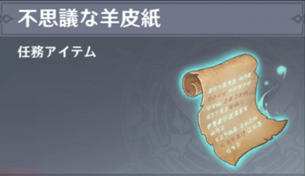 不思議な羊皮紙