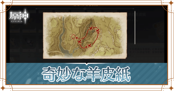 奇妙な羊皮紙_アイキャッチ