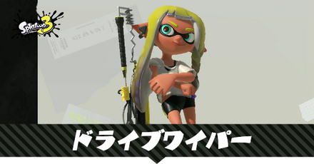 ドライブワイパー