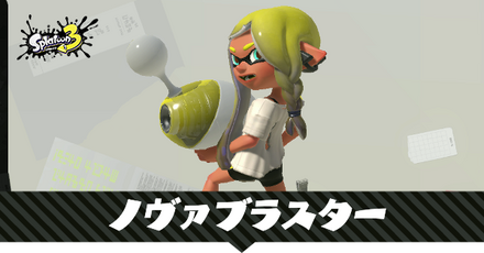 ノヴァブラスター