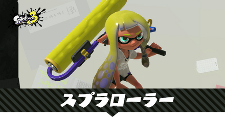 スプラローラー