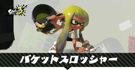 バケットスロッシャー