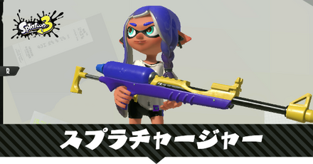 スプラチャージャー