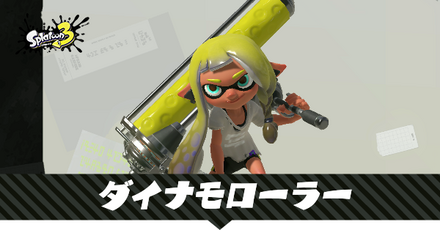 ダイナモローラー