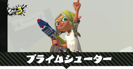 プライムシューター