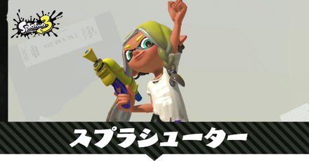 スプラシューター