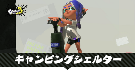 キャンピングシェルター