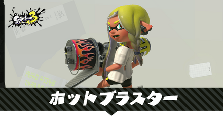 ホットブラスター