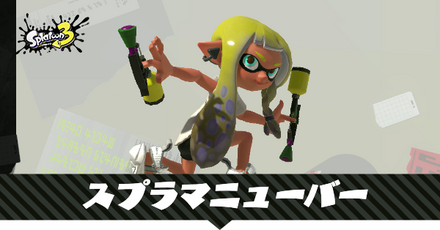 スプラマニューバー