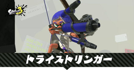 トライストリンガー