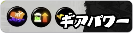 ギアパワーの一覧