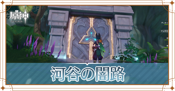 河谷の闇路記事上