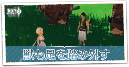 獣も足を踏み外す