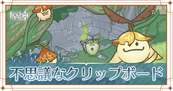 不思議なクリップボード