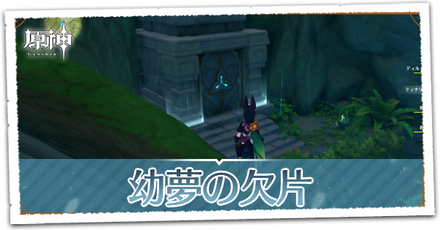幼夢の欠片