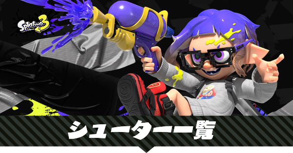 スプラトゥーン3】シューター一覧と評価【スプラ3】｜ゲームエイト