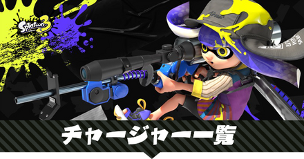 チャージャーの一覧