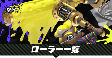 ローラーの一覧