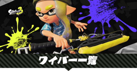 ワイパーの一覧