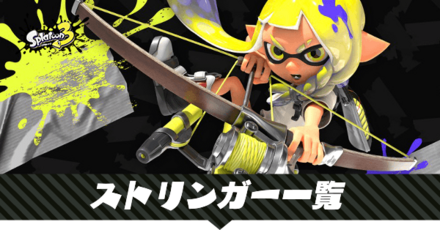 ストリンガーの一覧