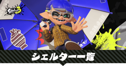 シェルターの一覧