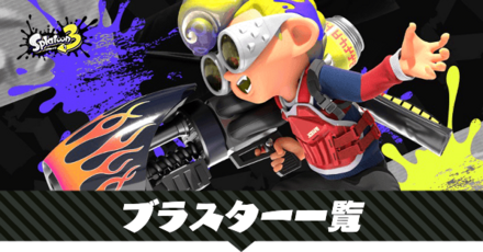 ブラスターの一覧
