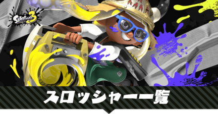 スロッシャーの一覧