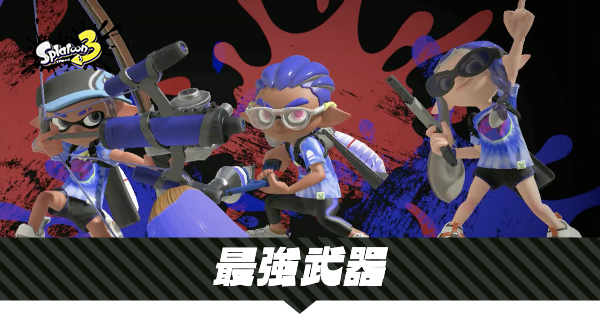 最強武器ランキング