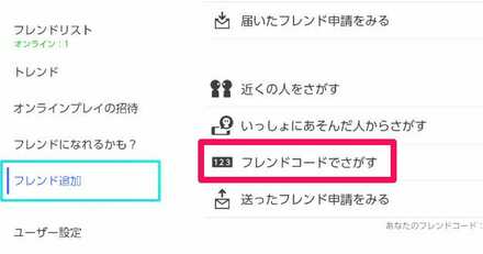 フレンドコードを入力する