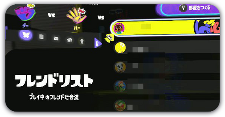 フレンドと遊ぶ方法