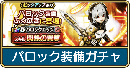 バロック装備ガチャは引くべき？