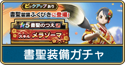 書聖装備ガチャは引くべき？