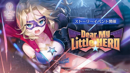 イベント「Dear My Little HERO」の攻略と報酬