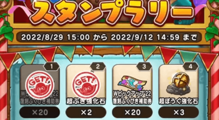 スタンプラリーの報酬