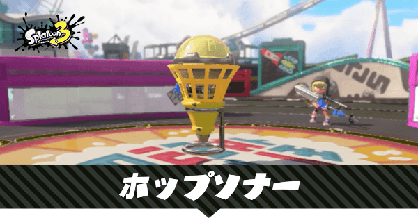 ホップソナーの性能と使える武器