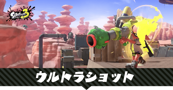 ウルトラショットの性能と使える武器