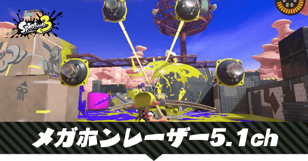 メガホンレーザー5.1chの性能と使える武器