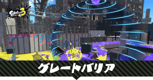 グレートバリアの性能と使える武器