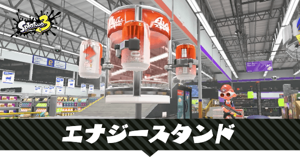 エナジースタンドの性能と使える武器