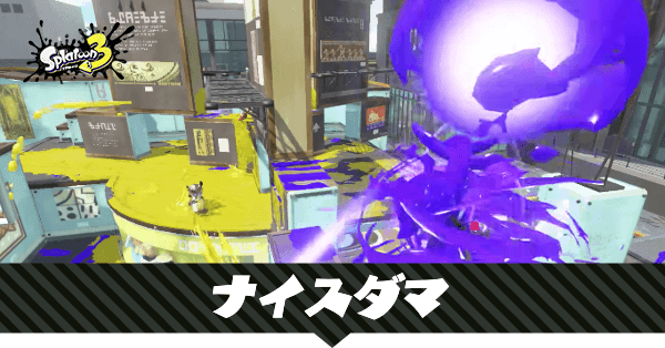 ナイスダマの性能と使える武器