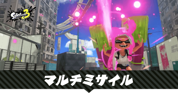 マルチミサイルの性能と使える武器