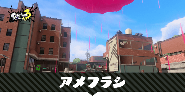 アメフラシの性能と使える武器