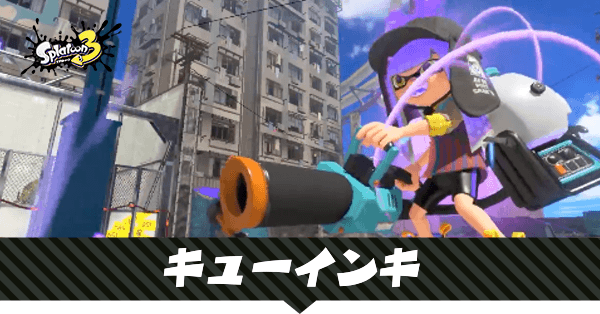 キューインキの性能と使える武器