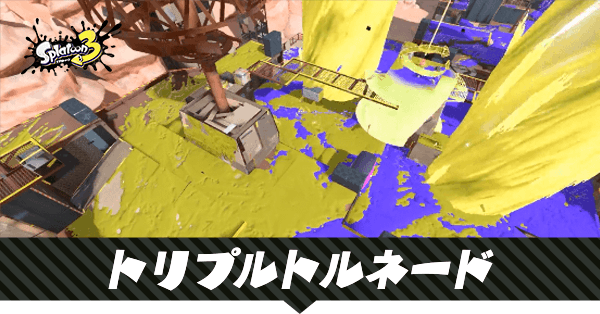 トリプルトルネードの性能と使える武器