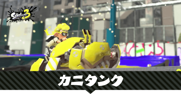 カニタンクの性能と使える武器