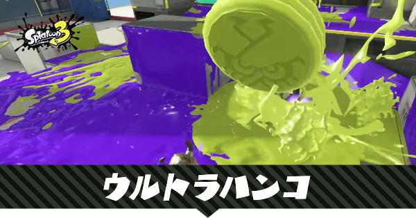 ウルトラハンコの性能と使える武器